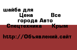 шайба для komatsu 09233.05725 › Цена ­ 300 - Все города Авто » Спецтехника   . Крым